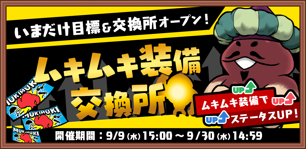【イベント】「ムキムキ装備交換所」開催中！