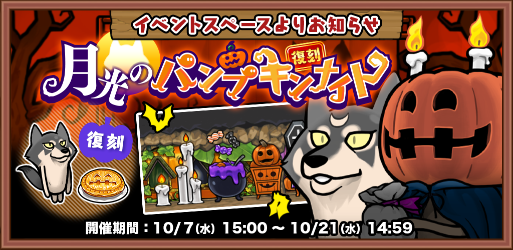 【復刻イベント】「月光のパンプキンナイト」開催中！