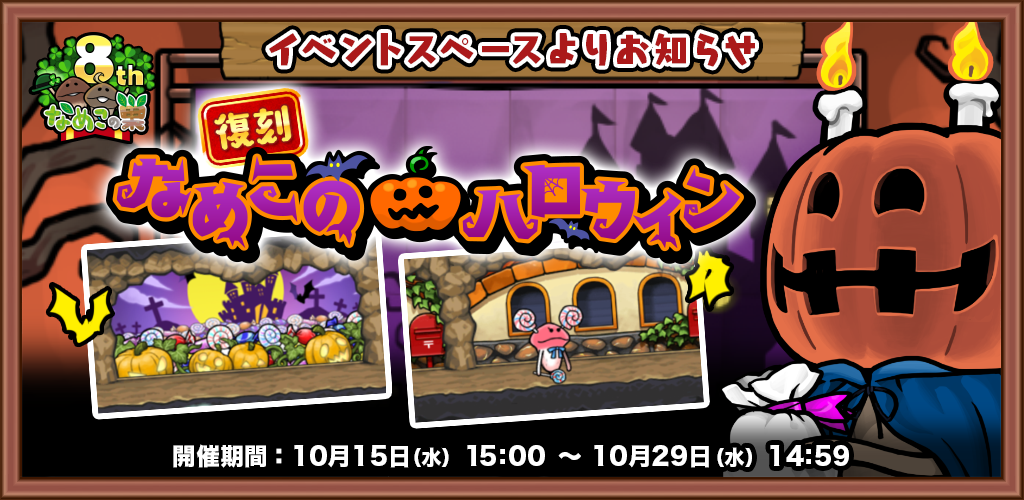 【復刻イベント】「なめこのハロウィン」 開催中！！