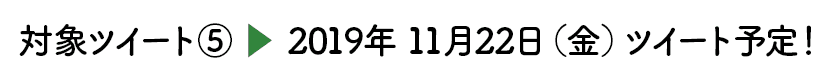 ツイート予定