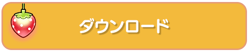 ダウンロード