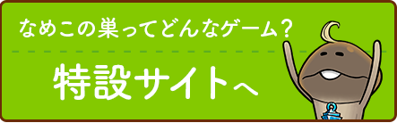「なめこの巣」特設サイトへ