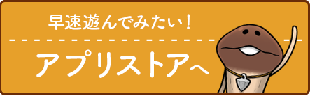 「なめこの巣」アプリストア「へ