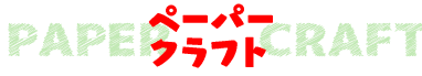 ペーパークラフト