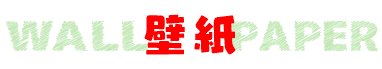 壁紙