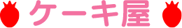 壁紙「ケーキ屋さん」