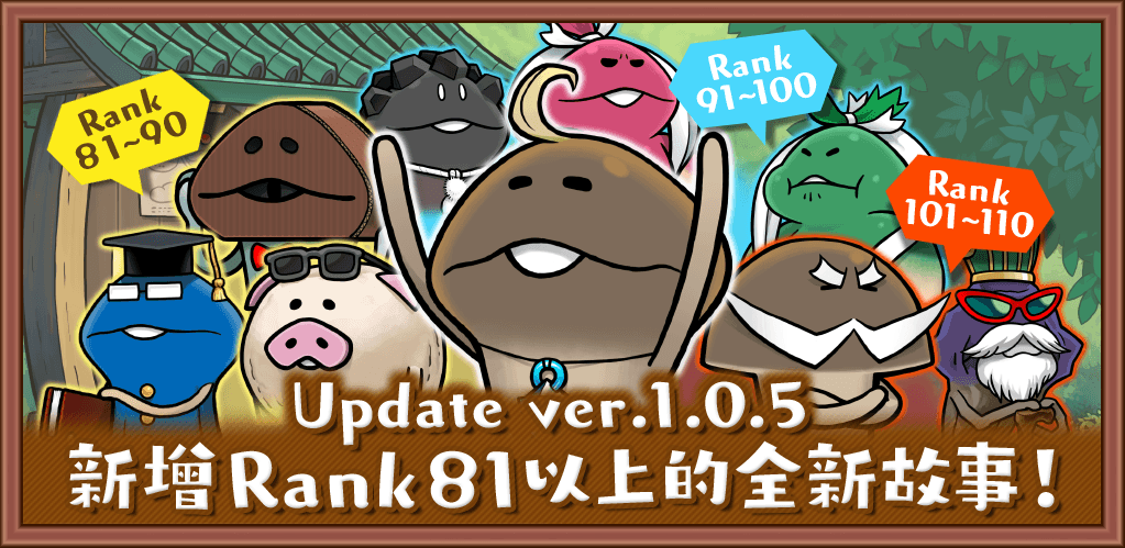【更新】ver.1.0.5 新增Rank81以上的全新故事！