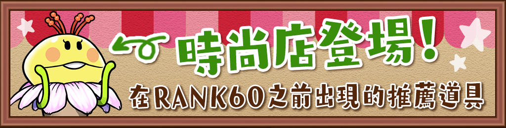 推薦裝備（RANK60之前）