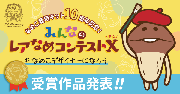 みんなのレアなめコンテストX|BEEWORKS GAMES みんなのレアなめコンテストX|BEEWORKS GAMES