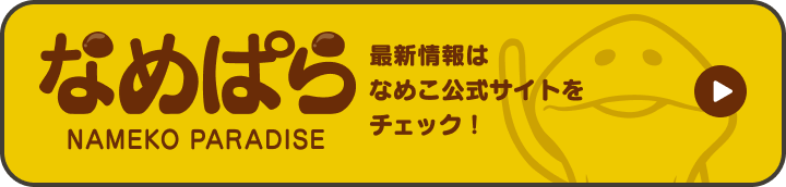 なめこ特設サイト なめぱら
