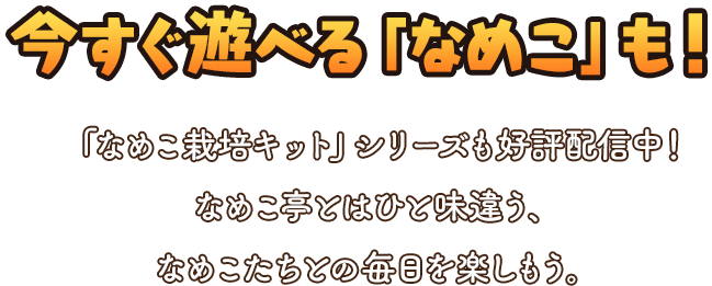今すぐ遊べる「なめこ」も！