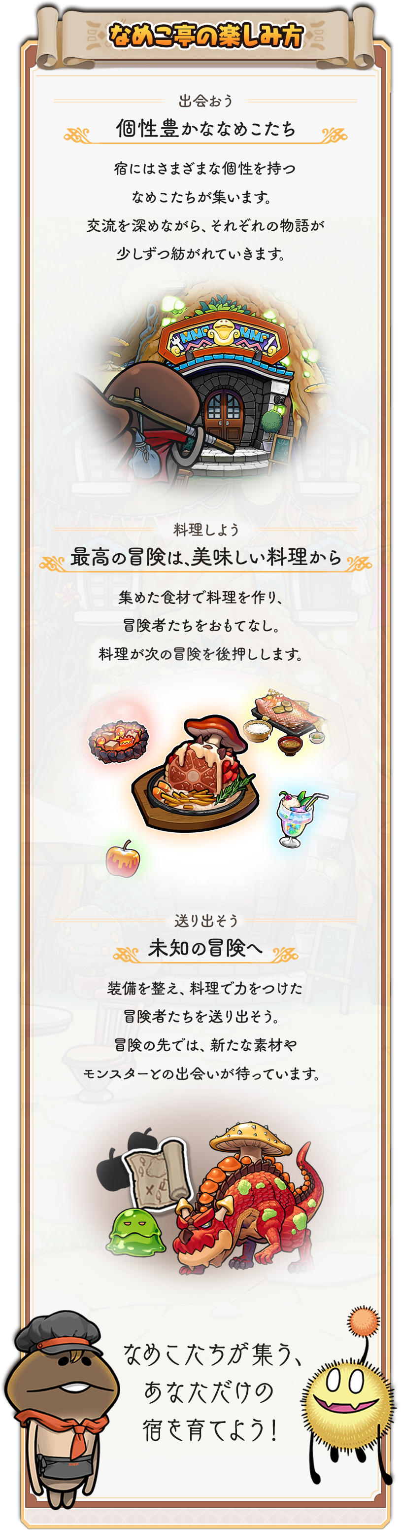 なめこ亭の楽しみ方