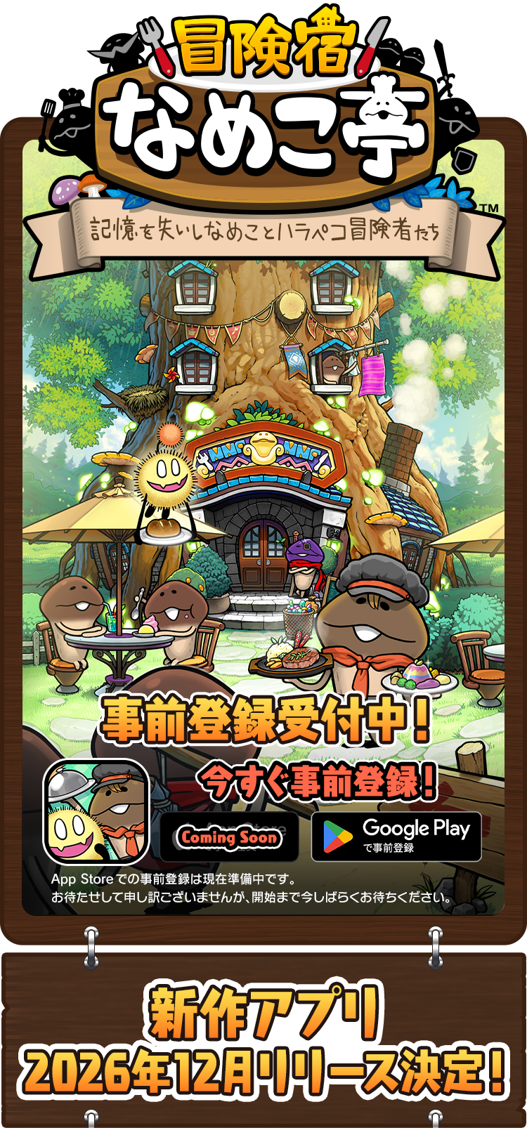 冒険宿 なめこ亭。2026年12月リリース予定。Google Playで事前登録受付中。App StoreはComing Soon。