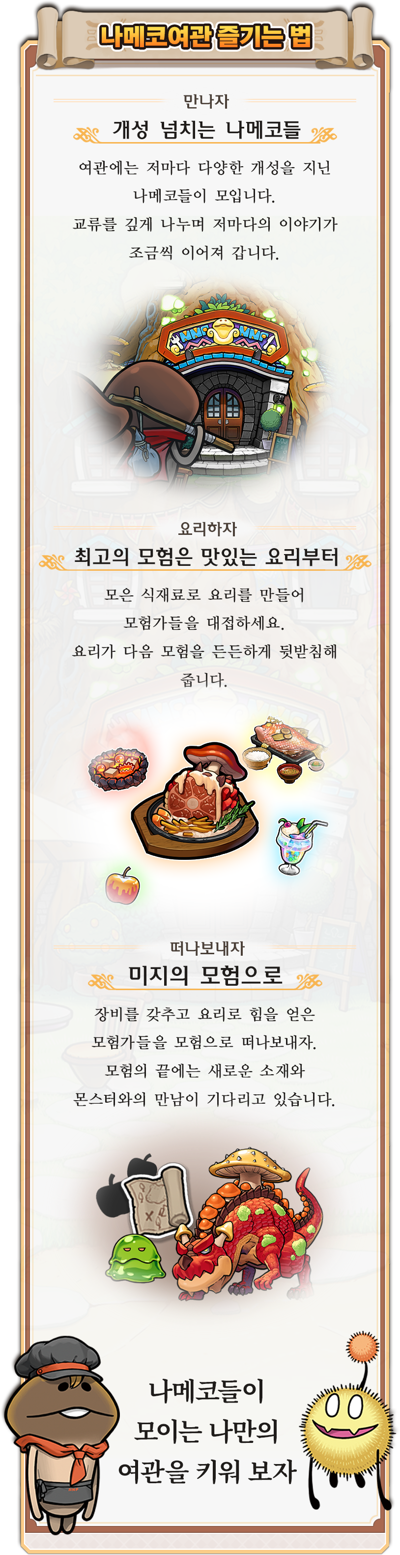 나메코여관 즐기는 법