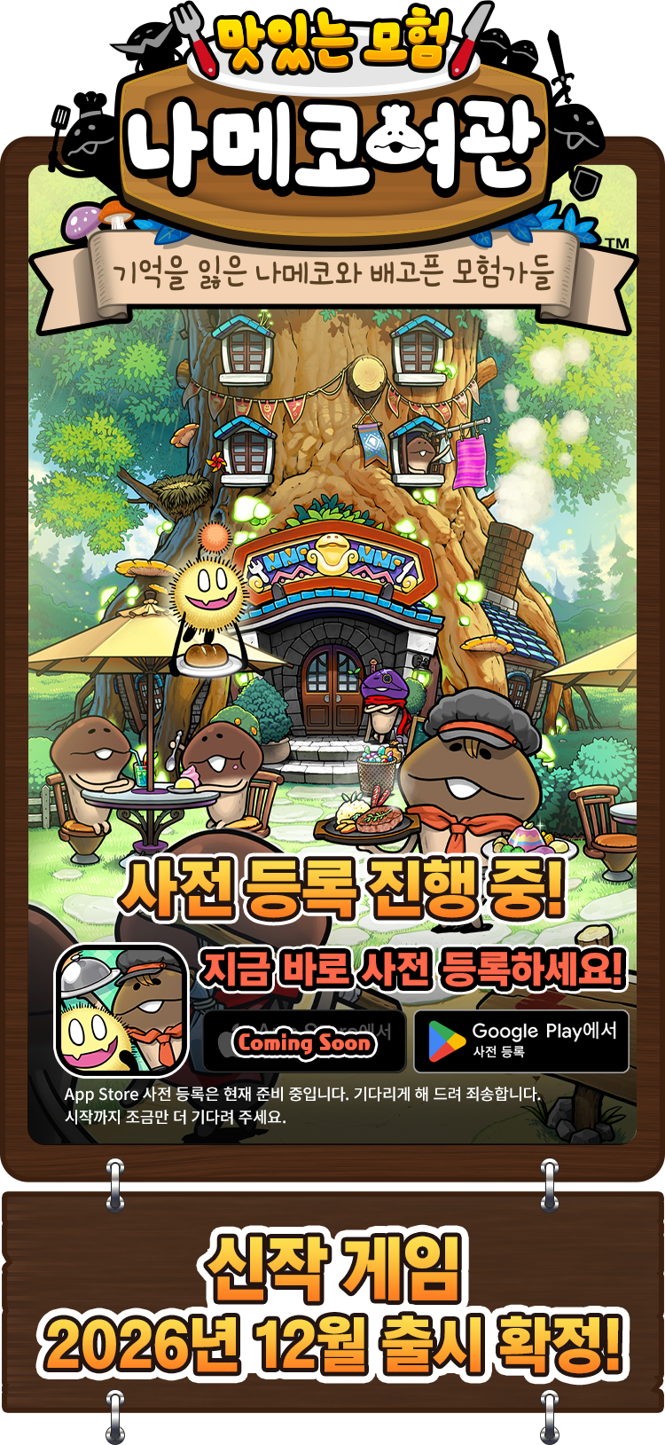 맛있는 모험 나메코여관. 2026년 12월 출시 예정. Google Play 사전 등록 진행 중, App Store Coming Soon.