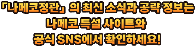 나메코여관 최신 정보와 공략 정보