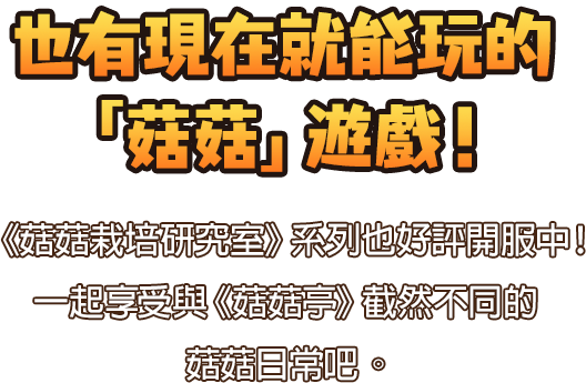 現在就能玩的菇菇遊戲