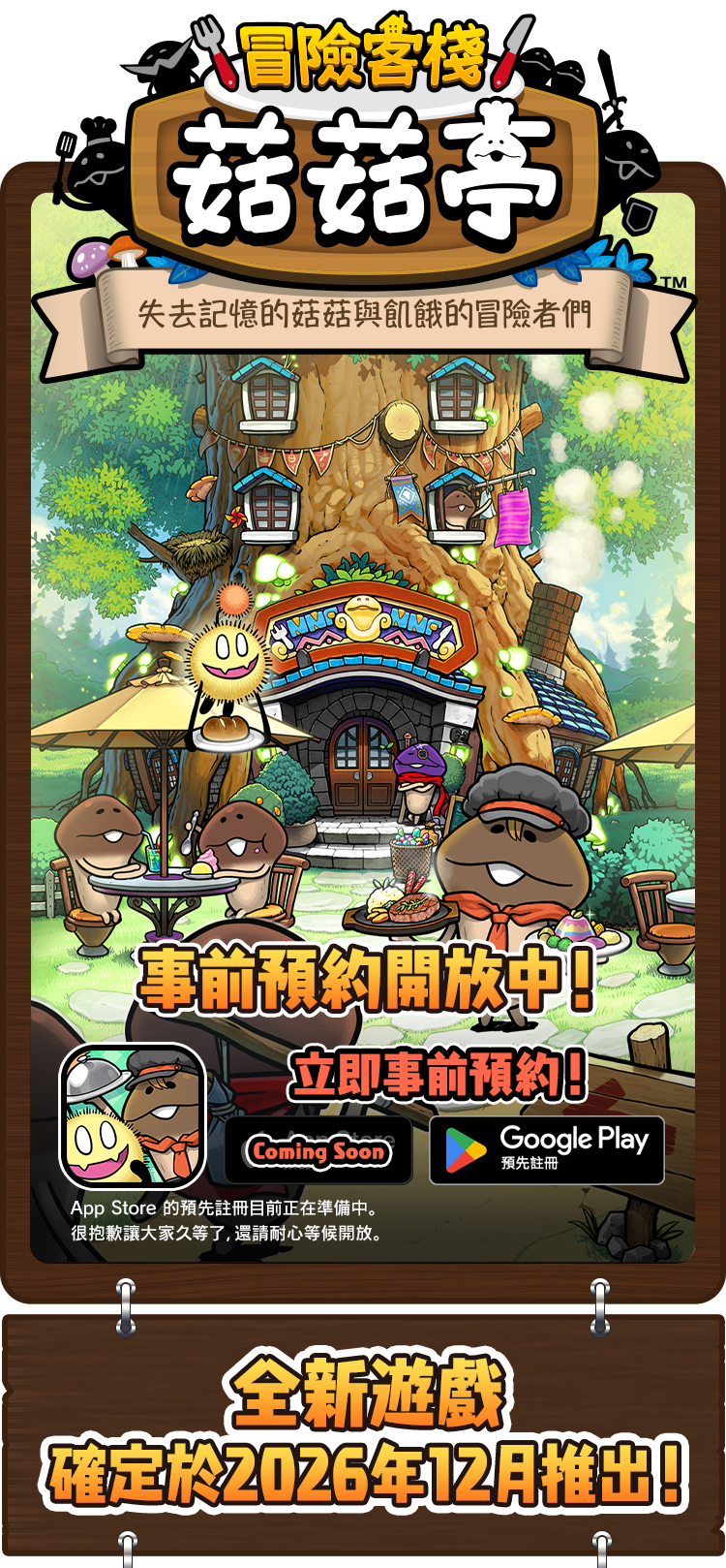 冒險客棧 菇菇亭。預計2026年12月推出。Google Play現正開放預先註冊，App Store Coming Soon。