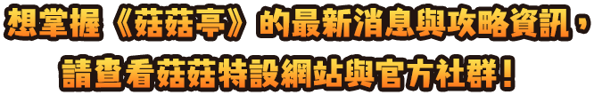 菇菇亭最新資訊與攻略資訊