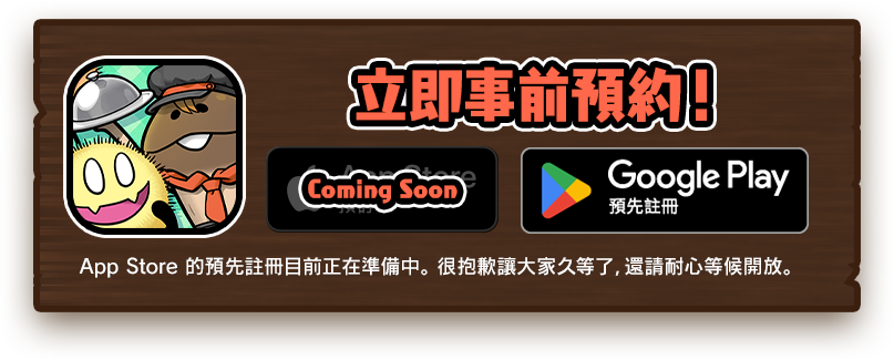 Google Play現正開放預先註冊，App Store Coming Soon。