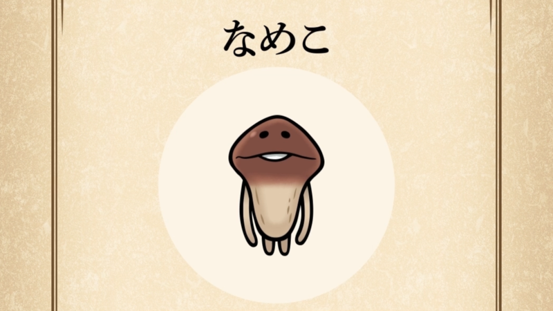 【なめこ】すぐわかる なめこ図鑑