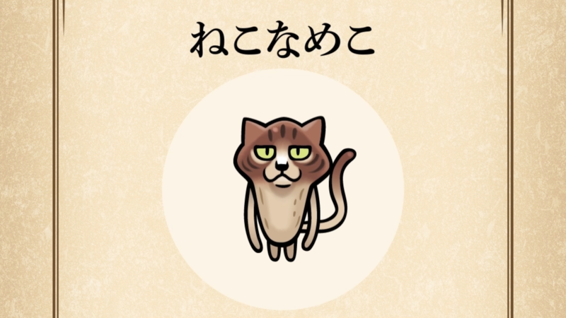 【ねこなめこ】すぐわかる なめこ図鑑