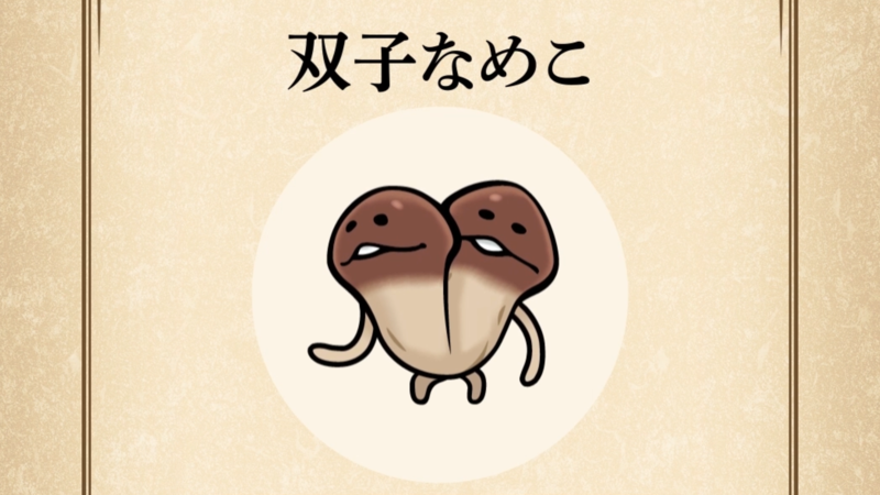 【双子なめこ】すぐわかる なめこ図鑑