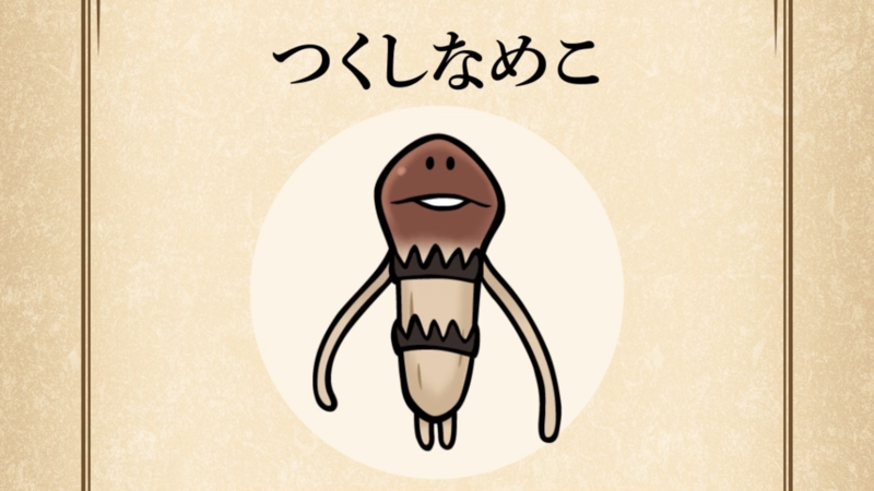 【つくしなめこ】すぐわかる なめこ図鑑