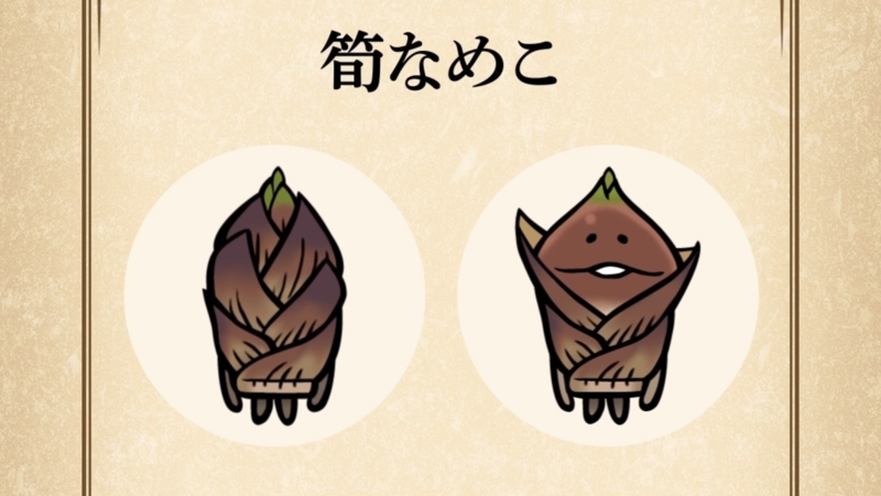 【筍なめこ】すぐわかる なめこ図鑑