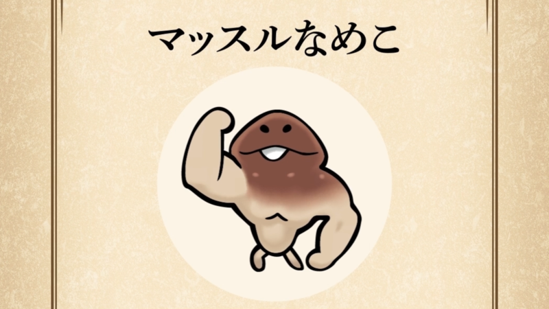 【マッスルなめこ】すぐわかる なめこ図鑑