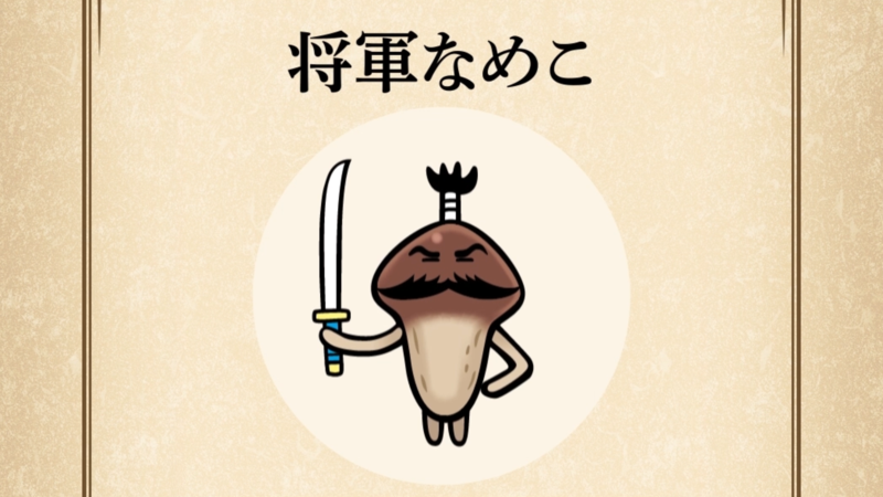 【将軍なめこ】すぐわかる なめこ図鑑