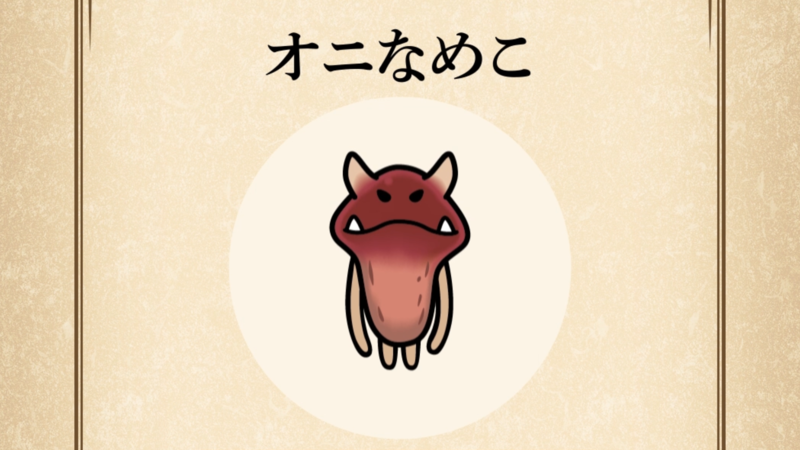 【オニなめこ】すぐわかる なめこ図鑑