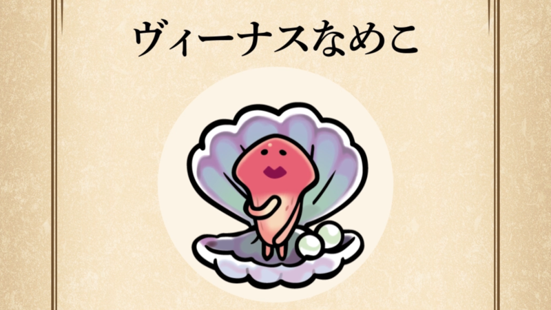 【ヴィーナスなめこ】すぐわかる なめこ図鑑