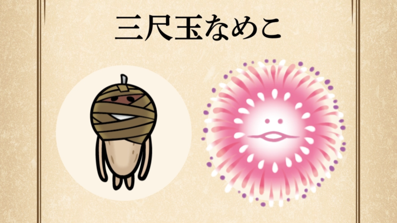【三尺玉なめこ】すぐわかる なめこ図鑑