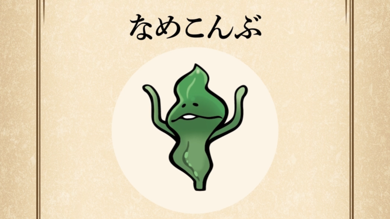 【なめこんぶ】すぐわかる なめこ図鑑