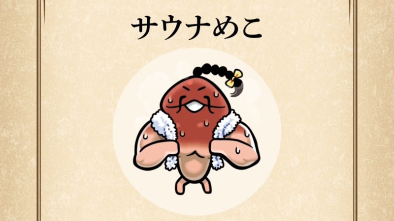 【サウナめこ】すぐわかる なめこ図鑑