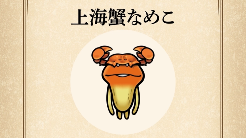【上海蟹なめこ】すぐわかる なめこ図鑑