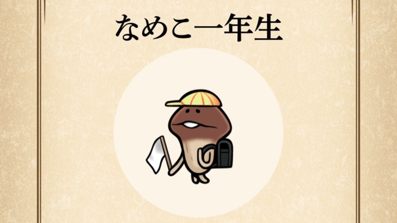【なめこ一年生】すぐわかる なめこ図鑑