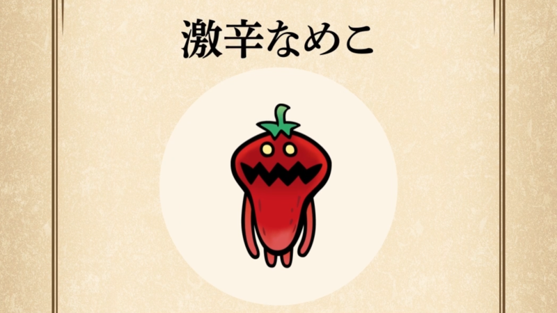 【激辛なめこ】すぐわかる なめこ図鑑