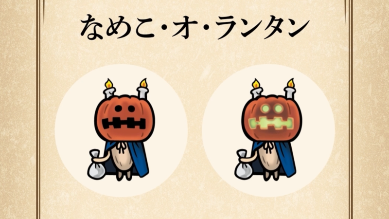 【なめこ・オ・ランタン】すぐわかる なめこ図鑑