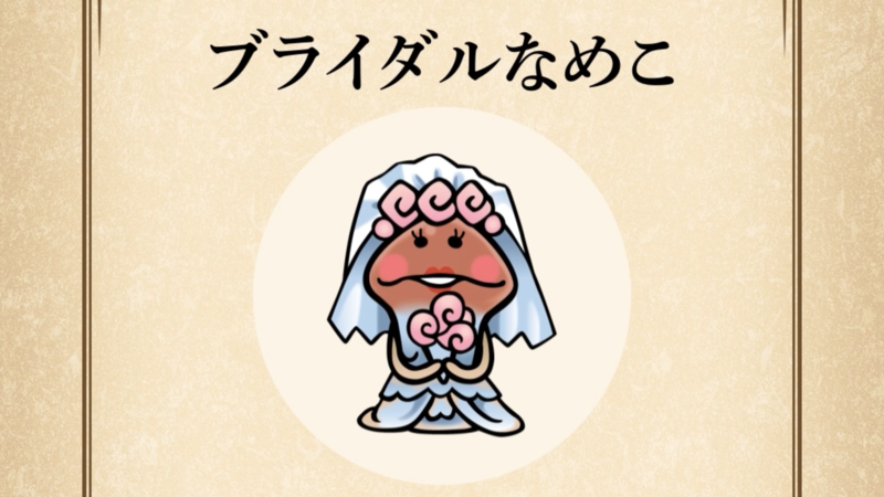 【ブライダルなめこ】すぐわかる なめこ図鑑