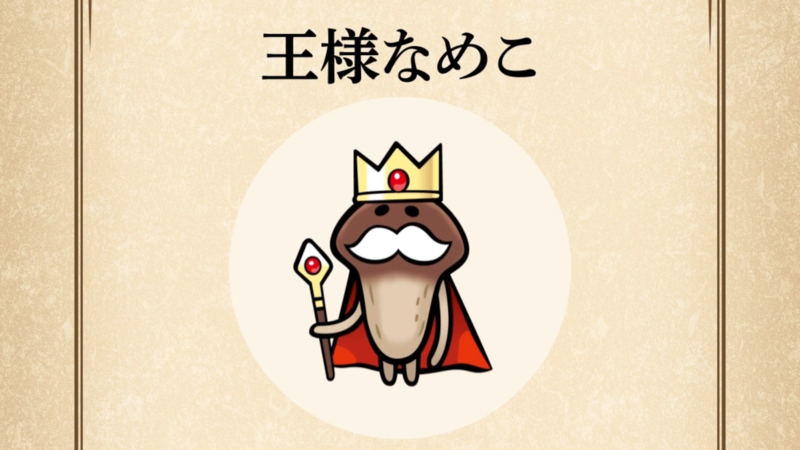 【王様なめこ】すぐわかる なめこ図鑑