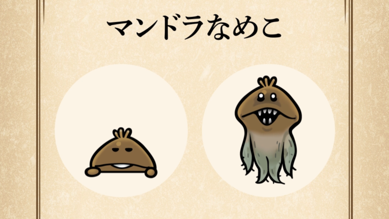 【マンドラなめこ】すぐわかる なめこ図鑑