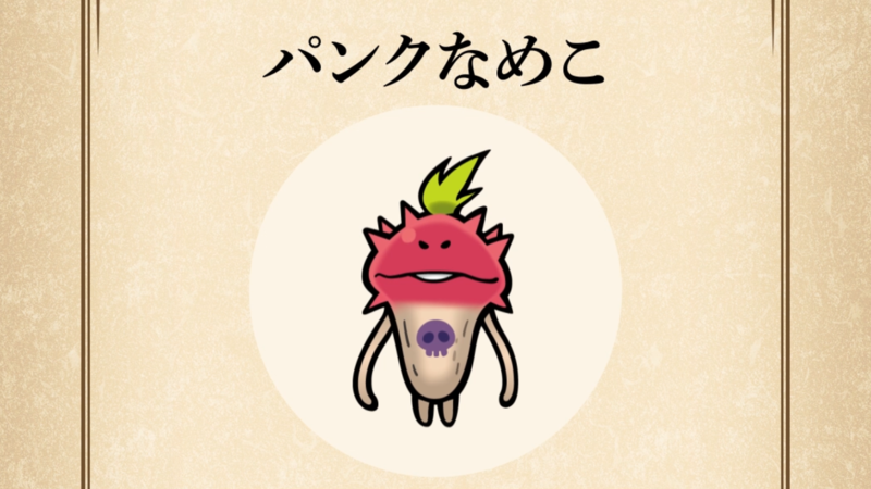 【パンクなめこ】すぐわかる なめこ図鑑