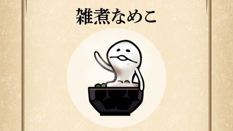 【雑煮なめこ】すぐわかる なめこ図鑑