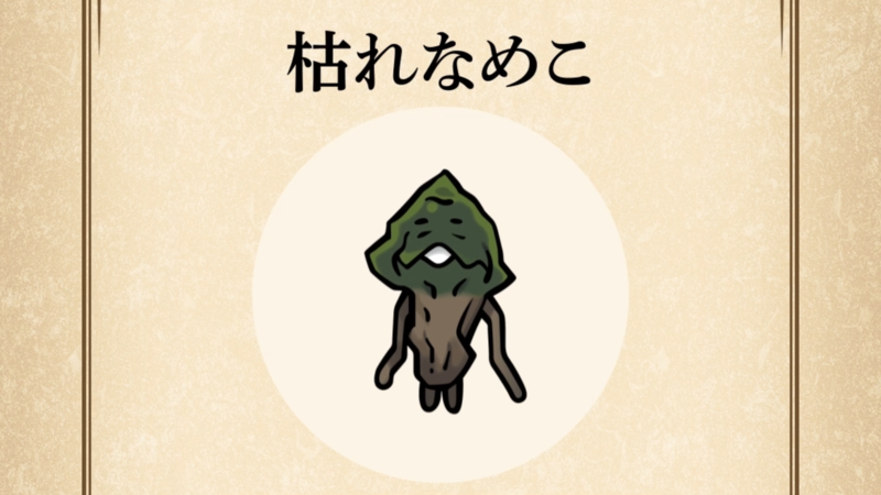 【枯れなめこ】すぐわかる なめこ図鑑