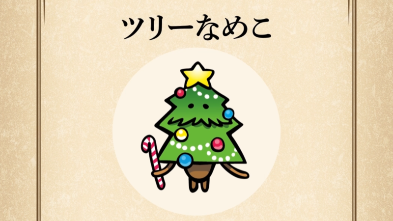 【ツリーなめこ】すぐわかる なめこ図鑑