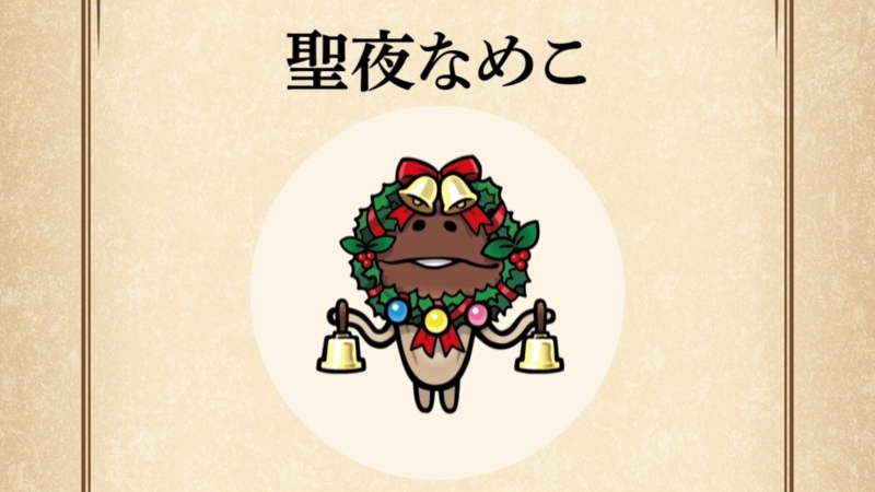 【聖夜なめこ】すぐわかる なめこ図鑑