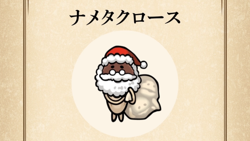 【ナメタクロース】すぐわかる なめこ図鑑