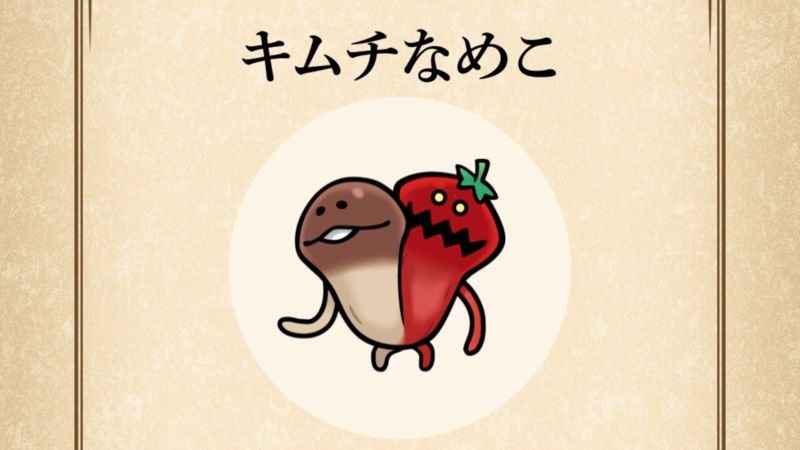 【キムチなめこ】すぐわかる なめこ図鑑